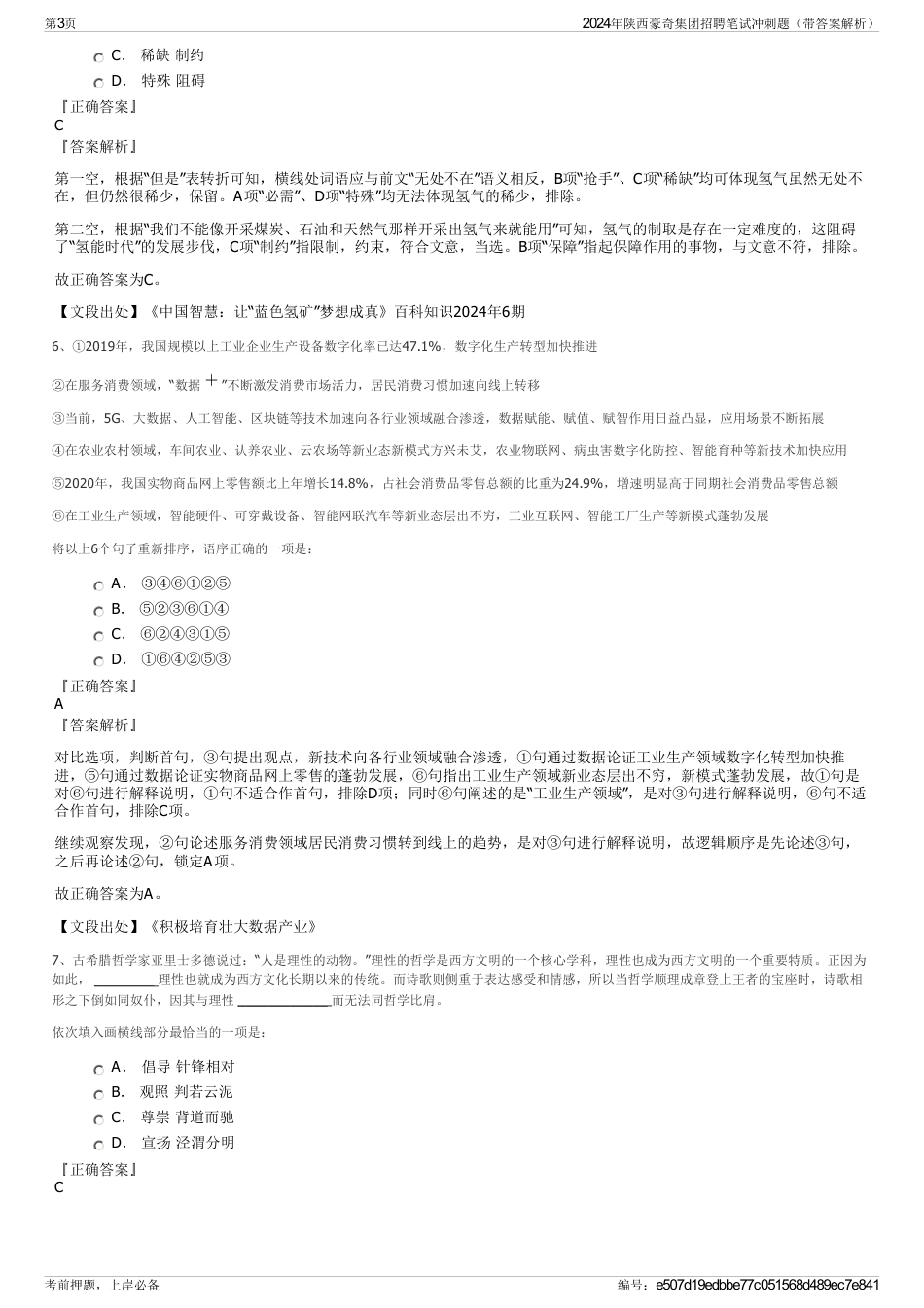 2024年陕西豪奇集团招聘笔试冲刺题（带答案解析）_第3页