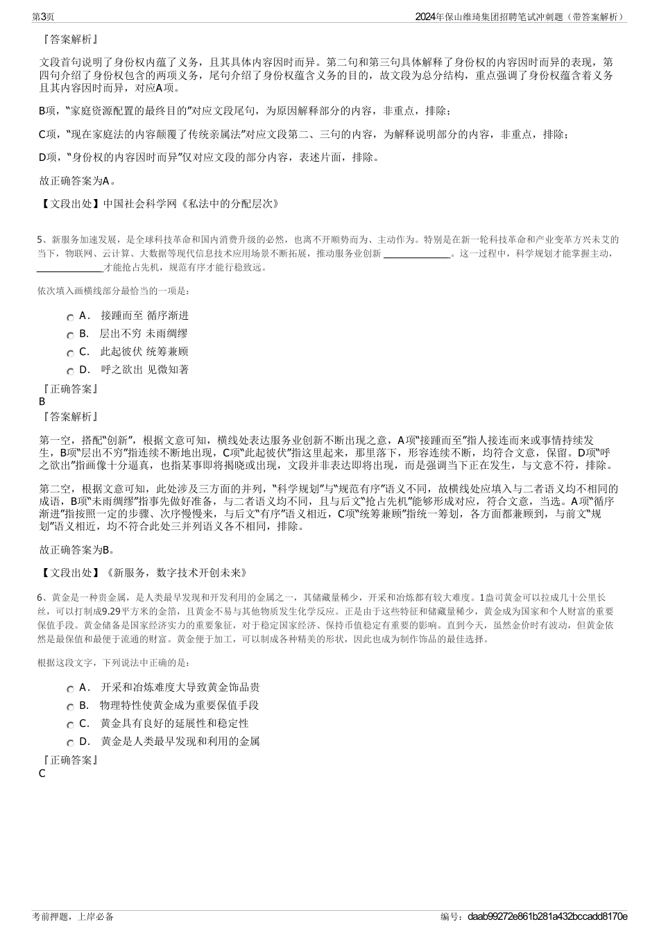 2024年保山维琦集团招聘笔试冲刺题（带答案解析）_第3页