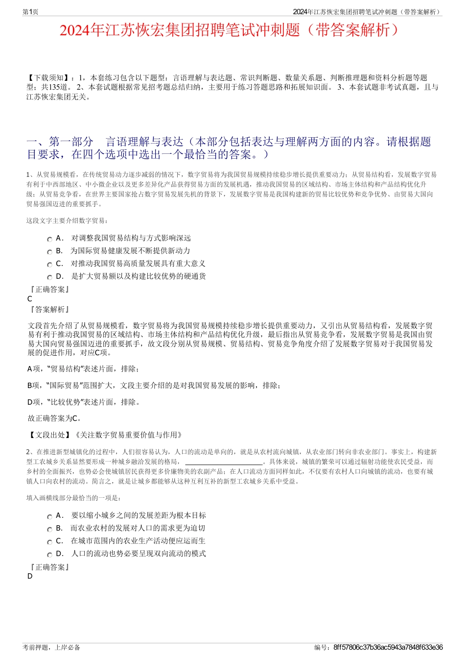 2024年江苏恢宏集团招聘笔试冲刺题（带答案解析）_第1页