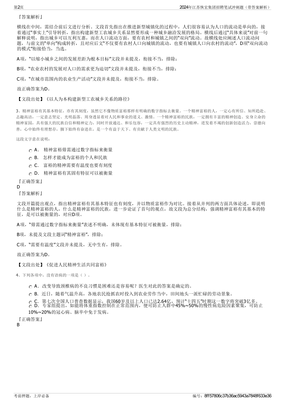 2024年江苏恢宏集团招聘笔试冲刺题（带答案解析）_第2页