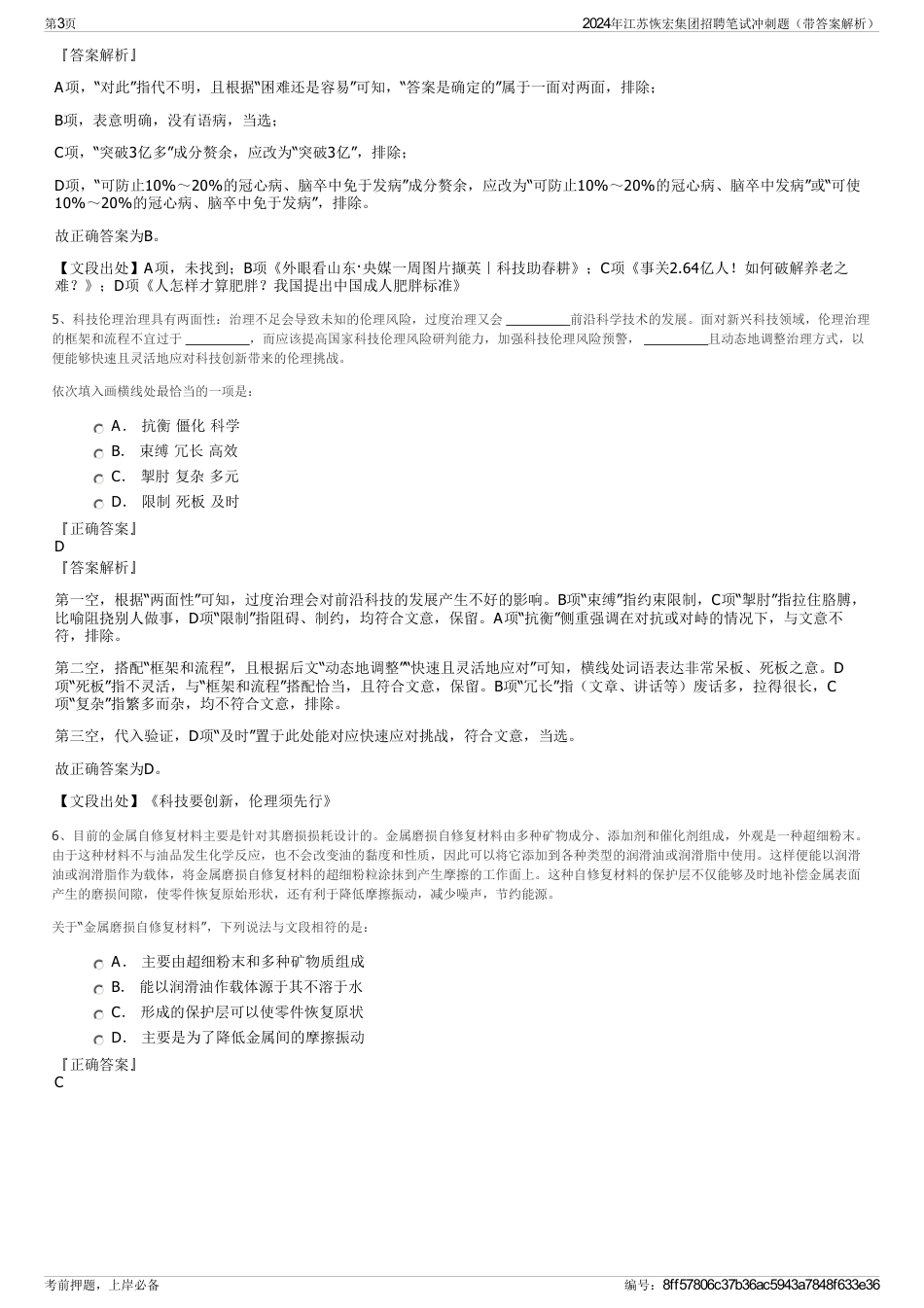 2024年江苏恢宏集团招聘笔试冲刺题（带答案解析）_第3页