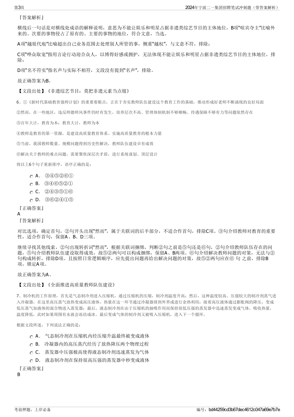 2024年宁波二一集团招聘笔试冲刺题（带答案解析）_第3页