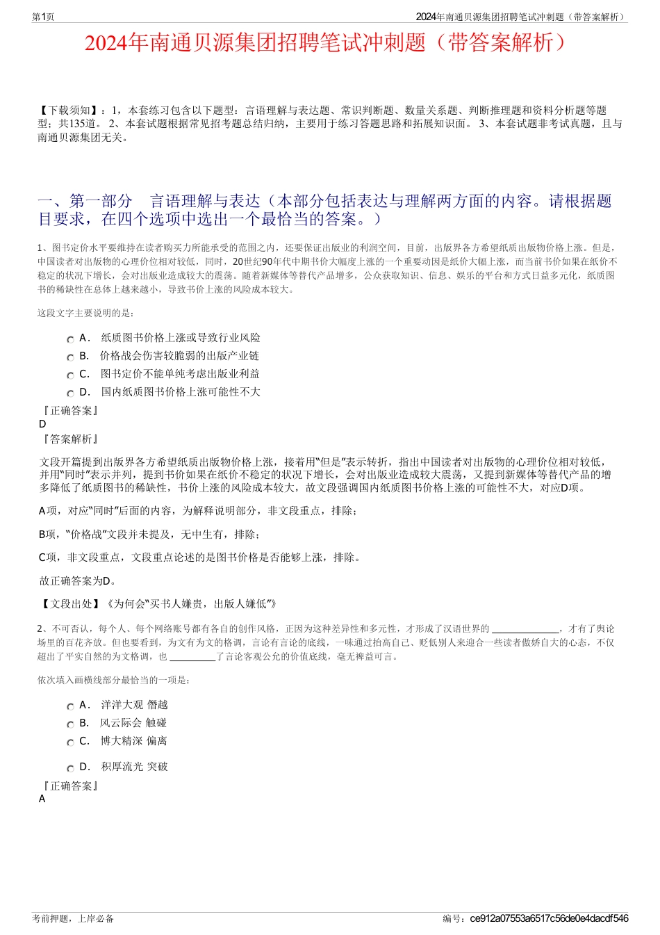 2024年南通贝源集团招聘笔试冲刺题（带答案解析）_第1页