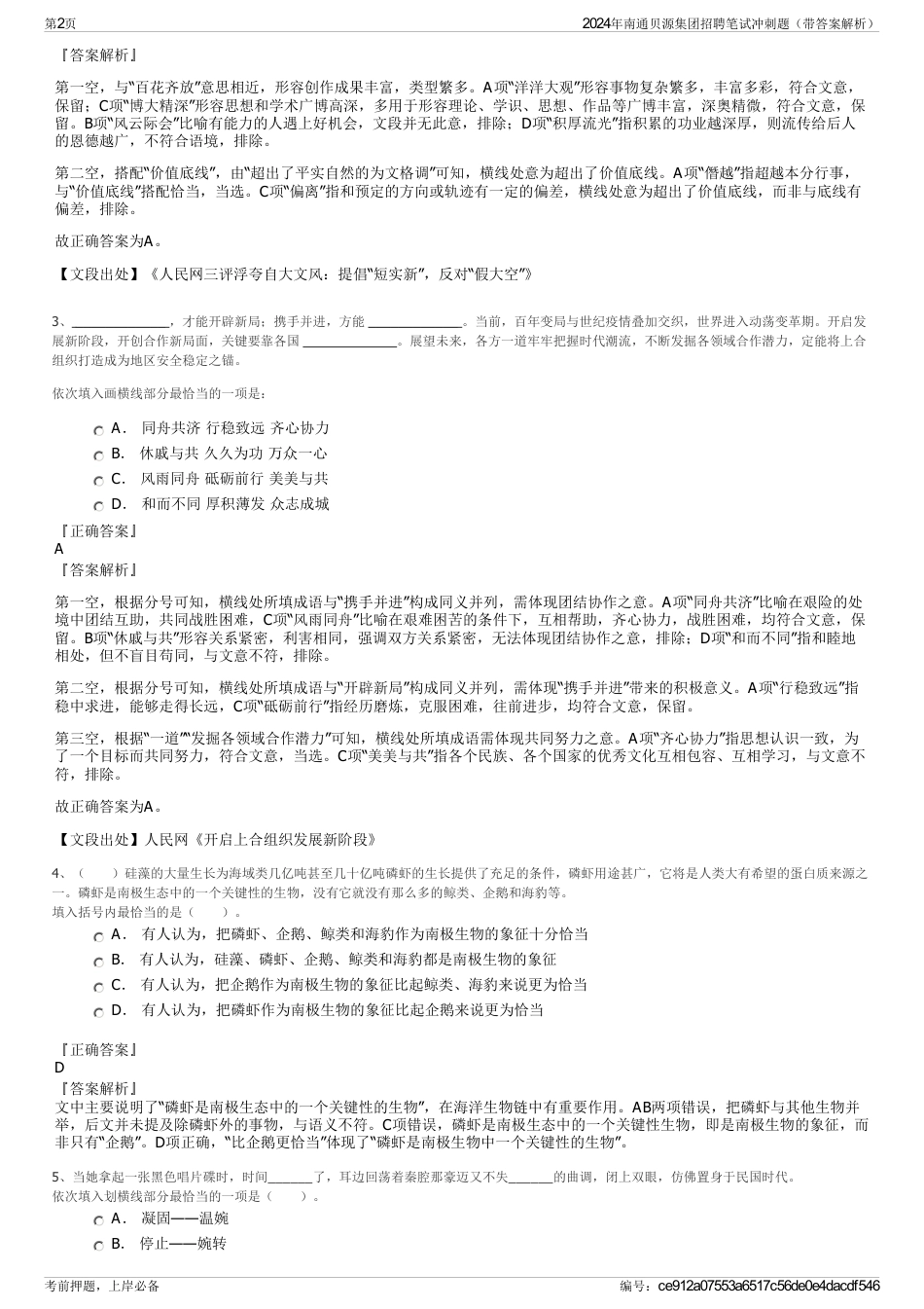 2024年南通贝源集团招聘笔试冲刺题（带答案解析）_第2页
