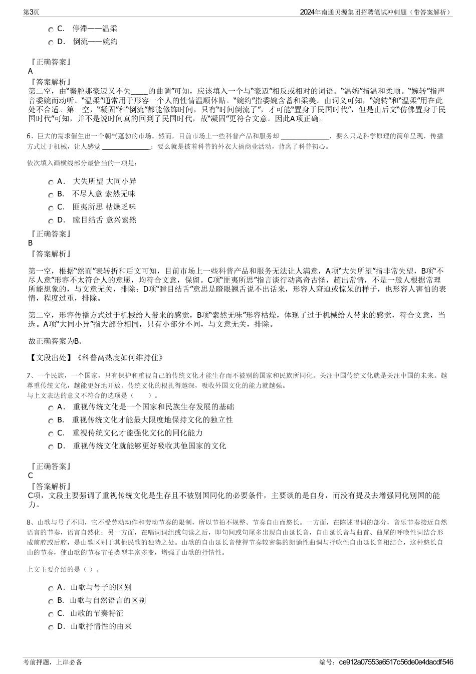2024年南通贝源集团招聘笔试冲刺题（带答案解析）_第3页