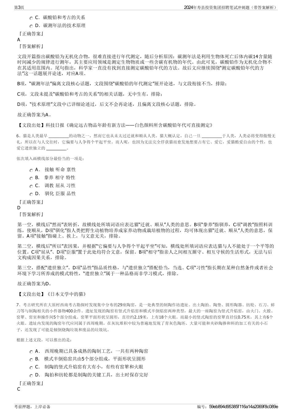 2024年寿县投资集团招聘笔试冲刺题（带答案解析）_第3页