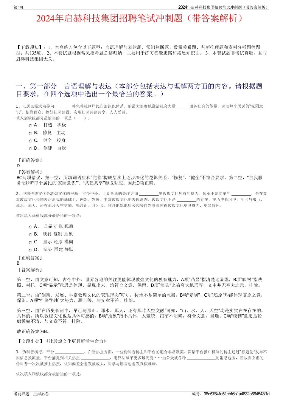 2024年启赫科技集团招聘笔试冲刺题（带答案解析）_第1页