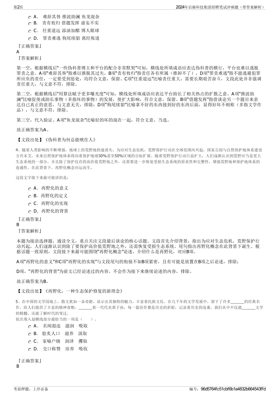 2024年启赫科技集团招聘笔试冲刺题（带答案解析）_第2页