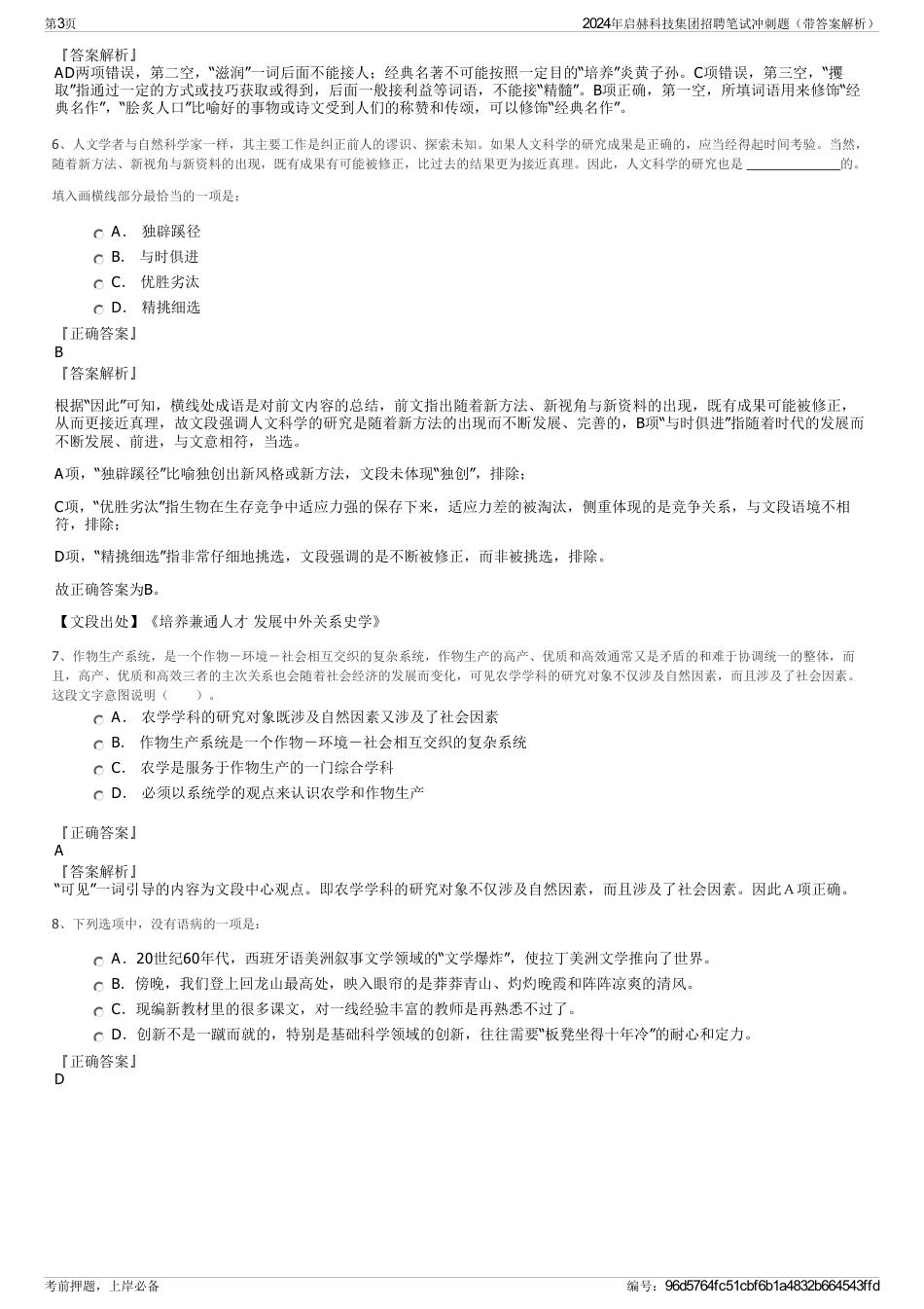 2024年启赫科技集团招聘笔试冲刺题（带答案解析）_第3页