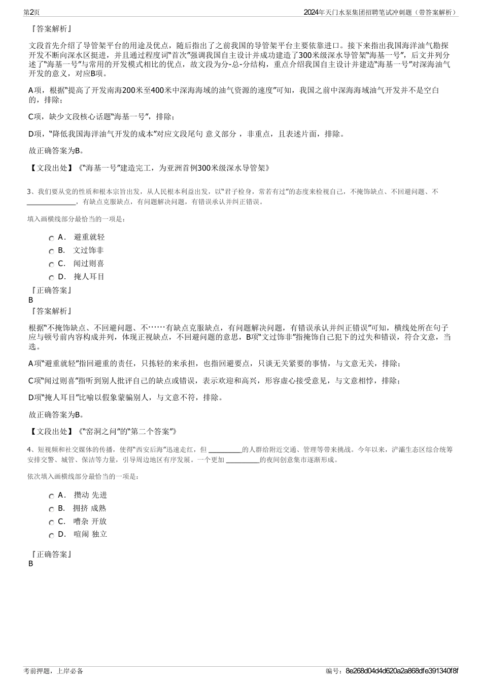 2024年天门水泵集团招聘笔试冲刺题（带答案解析）_第2页