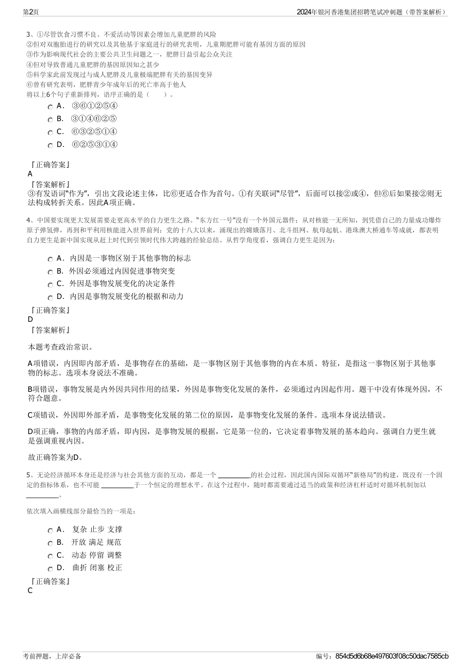 2024年银河香港集团招聘笔试冲刺题（带答案解析）_第2页