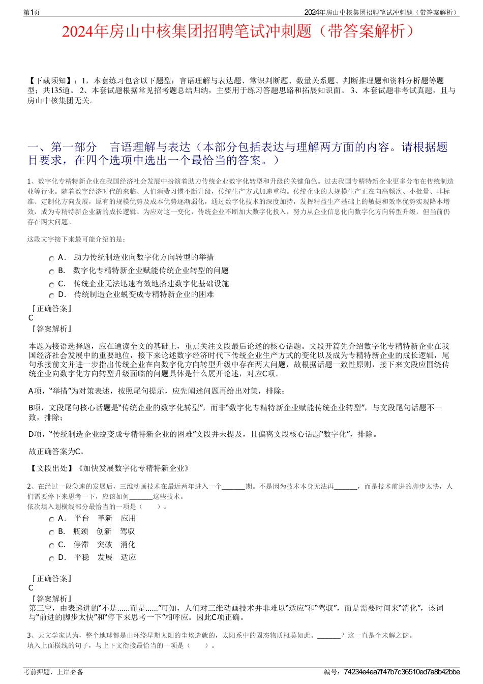 2024年房山中核集团招聘笔试冲刺题（带答案解析）_第1页