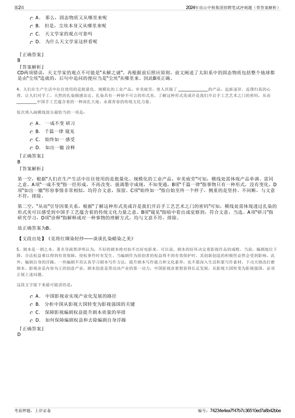 2024年房山中核集团招聘笔试冲刺题（带答案解析）_第2页