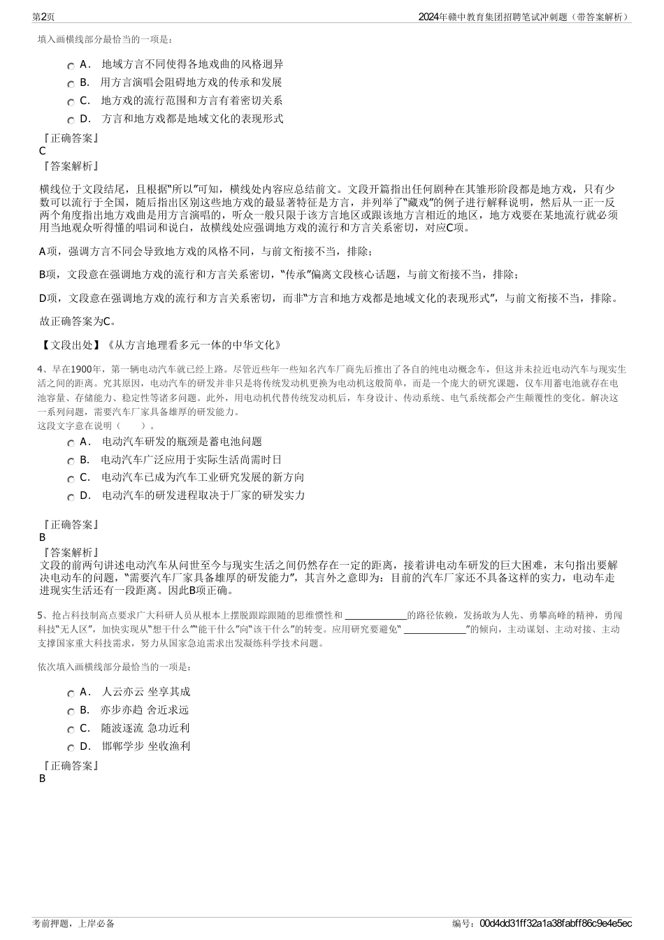 2024年赣中教育集团招聘笔试冲刺题（带答案解析）_第2页