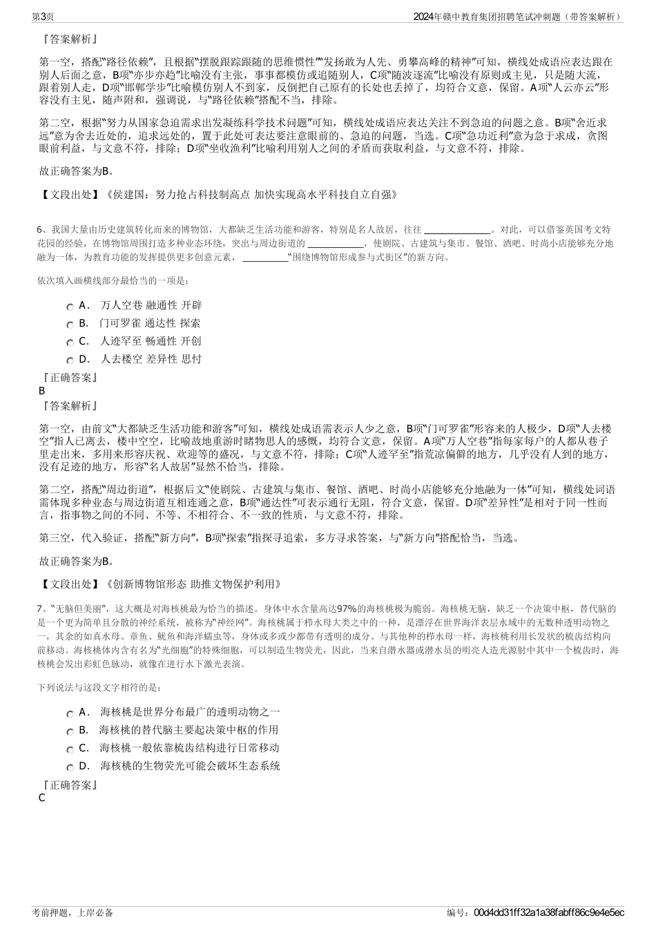 2024年赣中教育集团招聘笔试冲刺题（带答案解析）_第3页