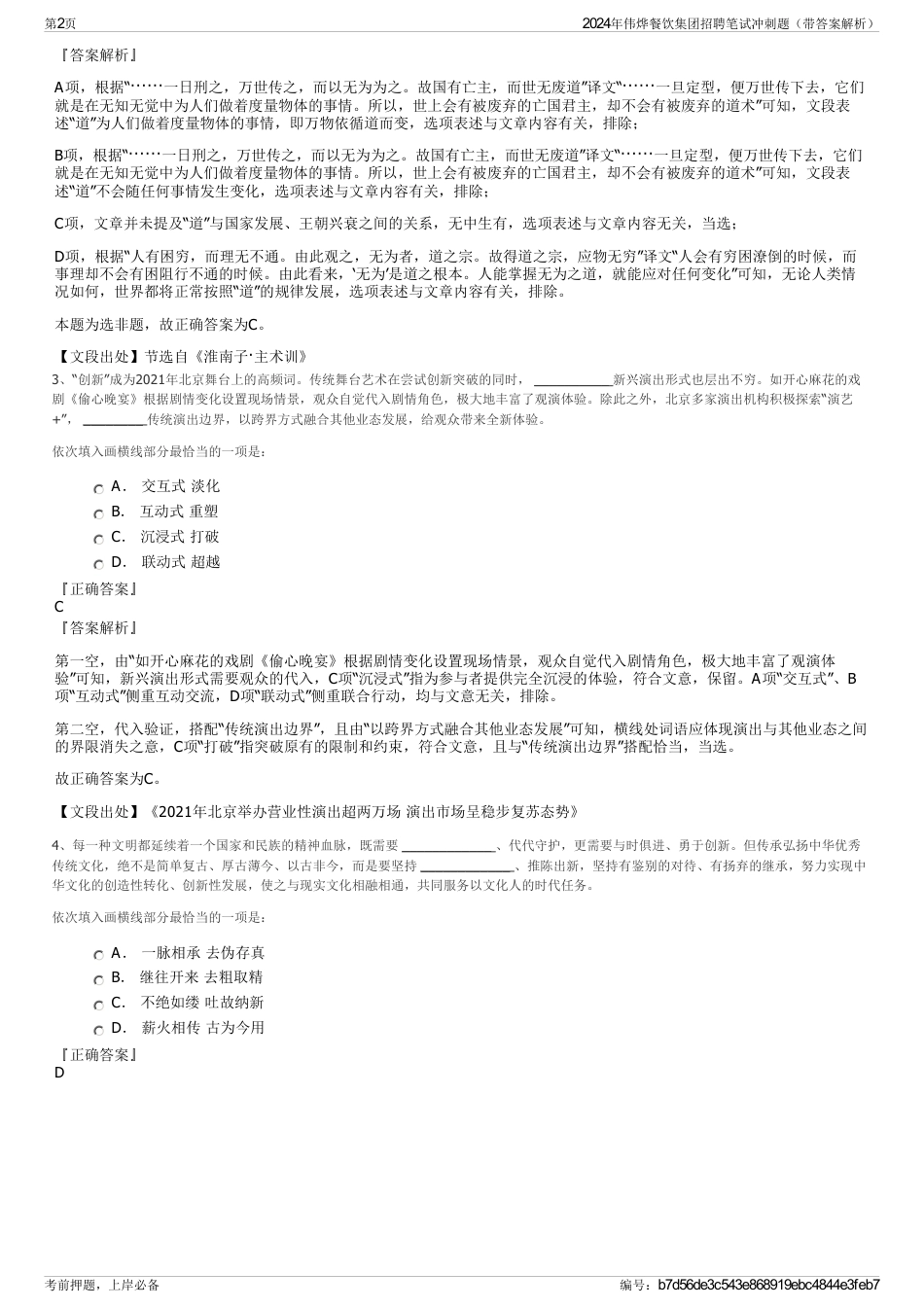 2024年伟烨餐饮集团招聘笔试冲刺题（带答案解析）_第2页