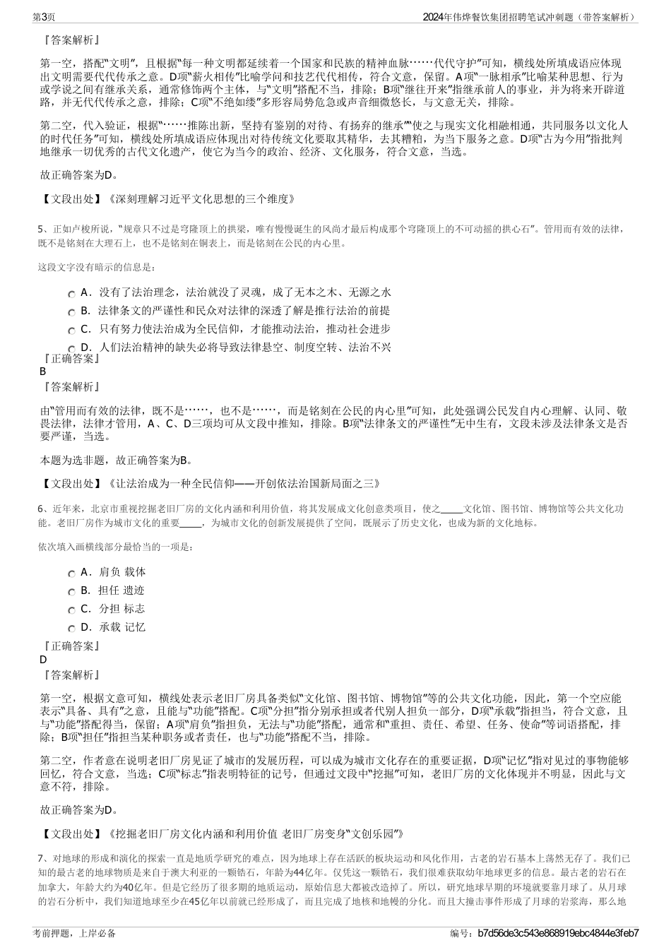 2024年伟烨餐饮集团招聘笔试冲刺题（带答案解析）_第3页