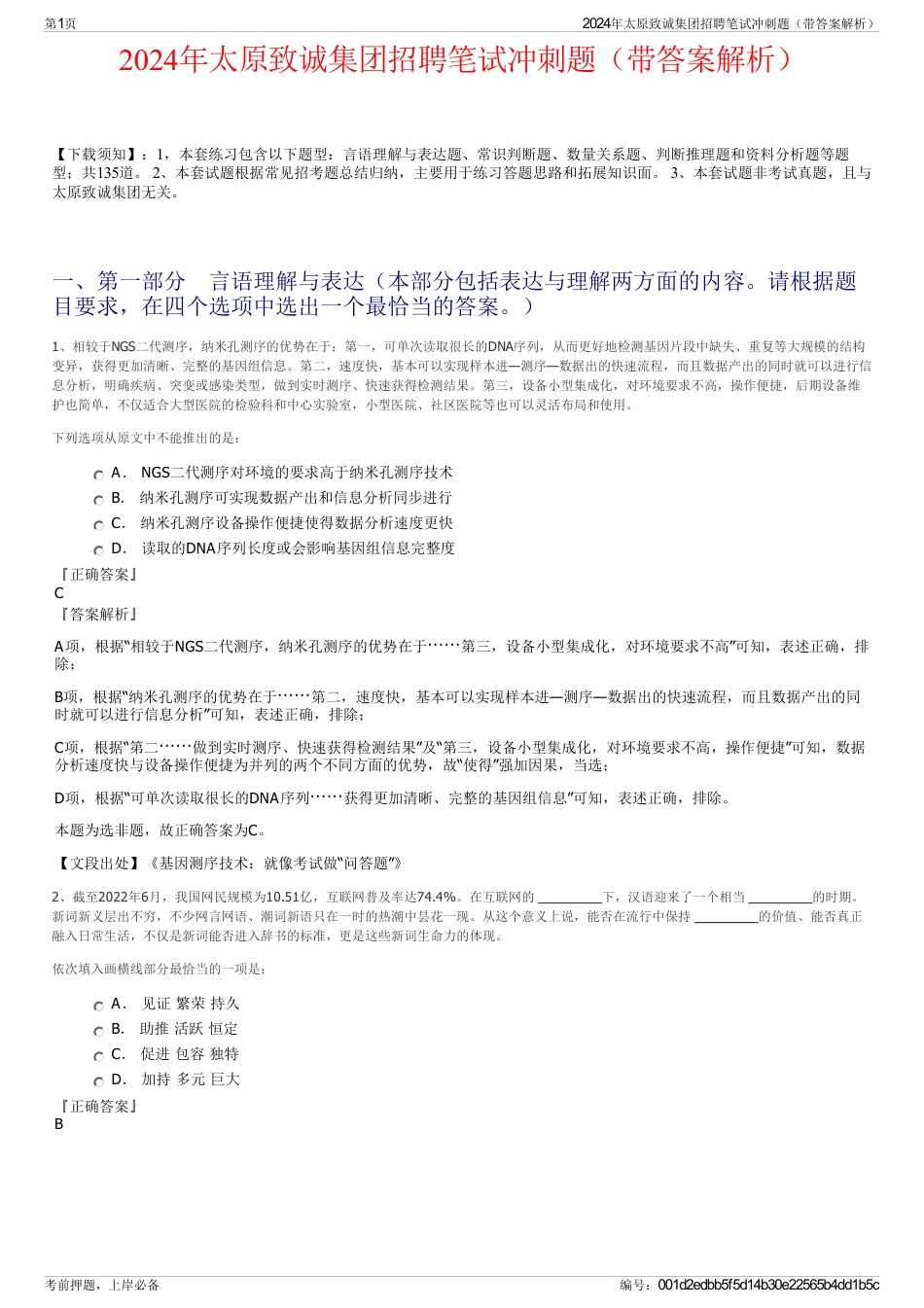 2024年太原致诚集团招聘笔试冲刺题（带答案解析）_第1页