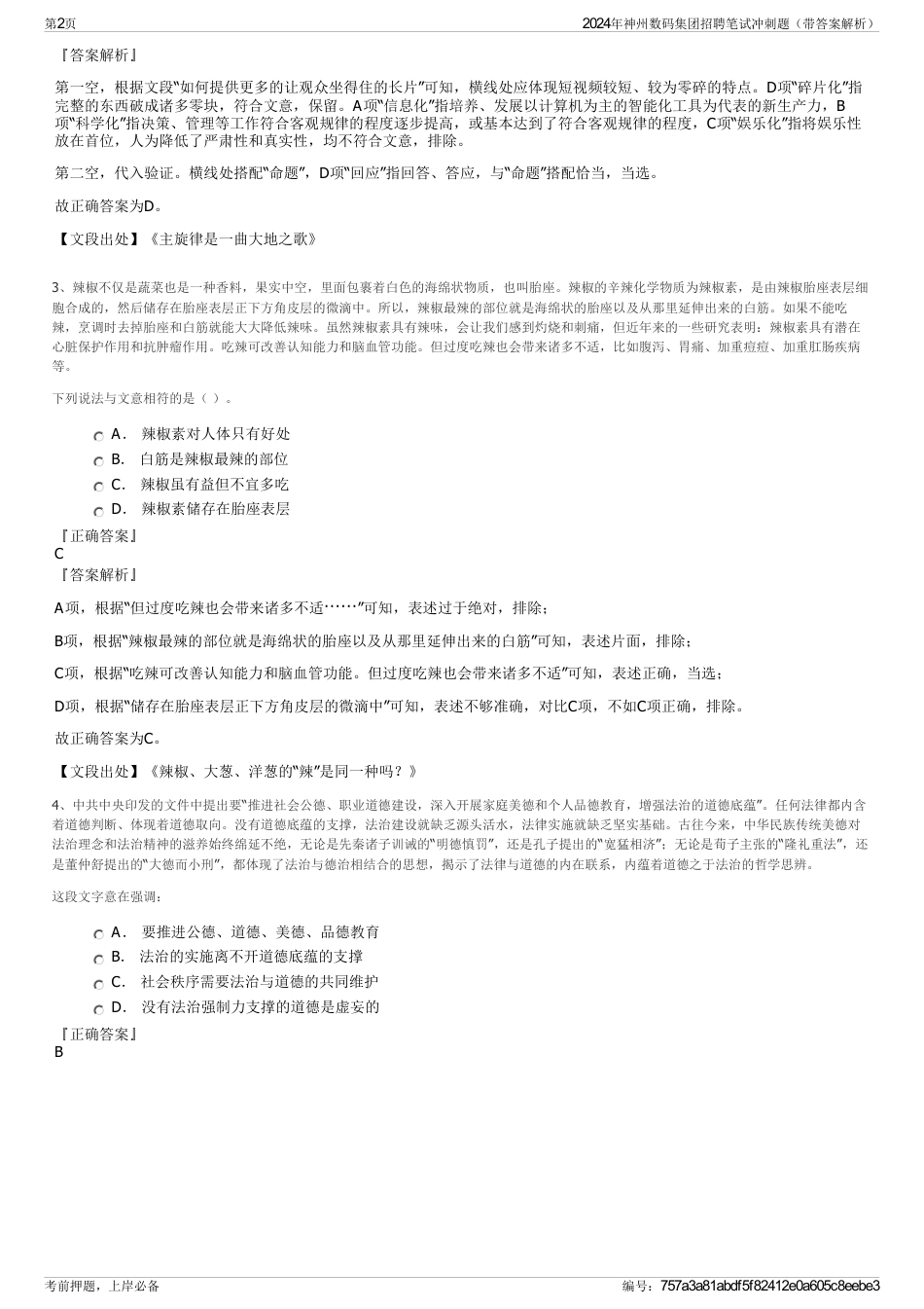 2024年神州数码集团招聘笔试冲刺题（带答案解析）_第2页