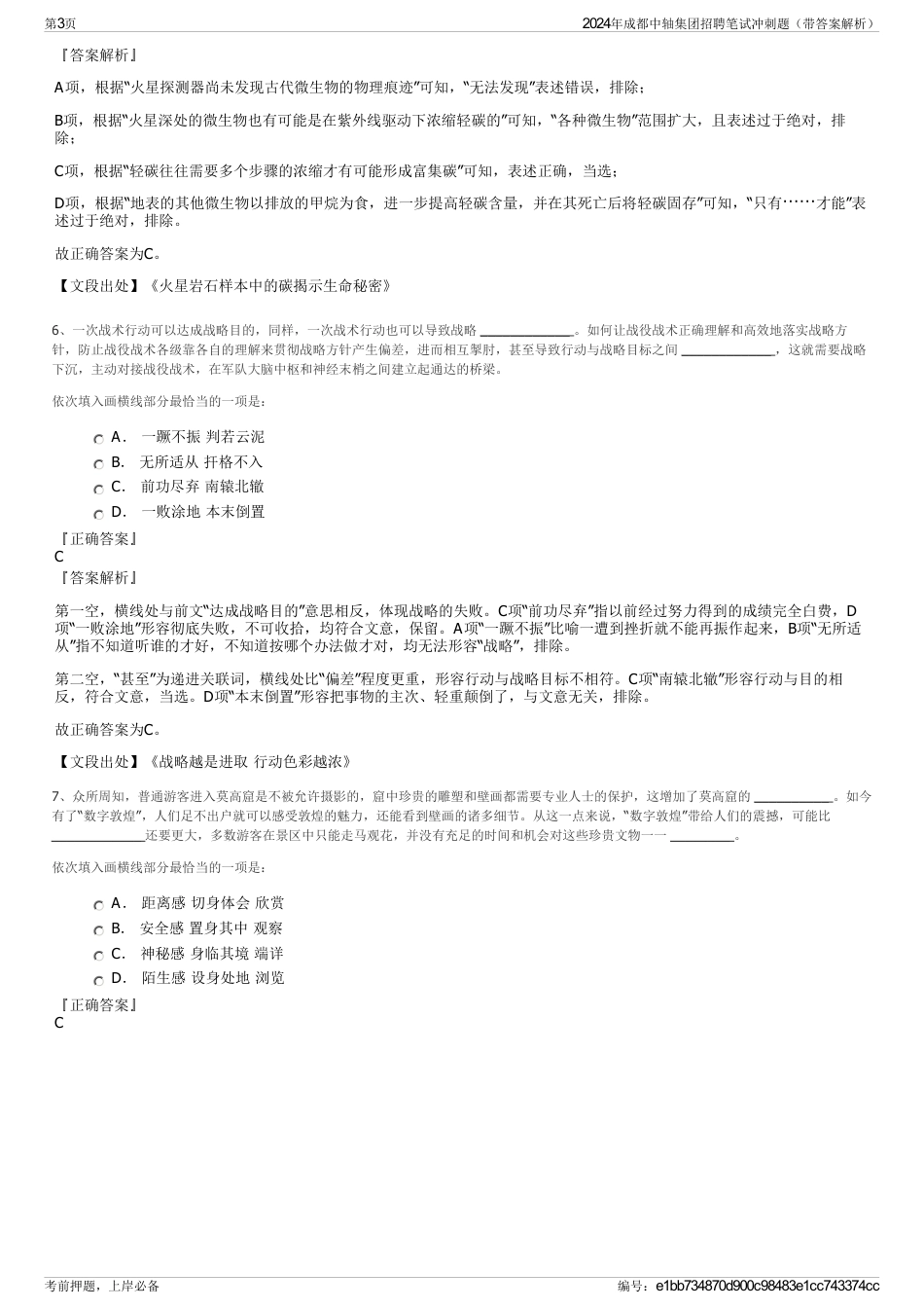 2024年成都中轴集团招聘笔试冲刺题（带答案解析）_第3页