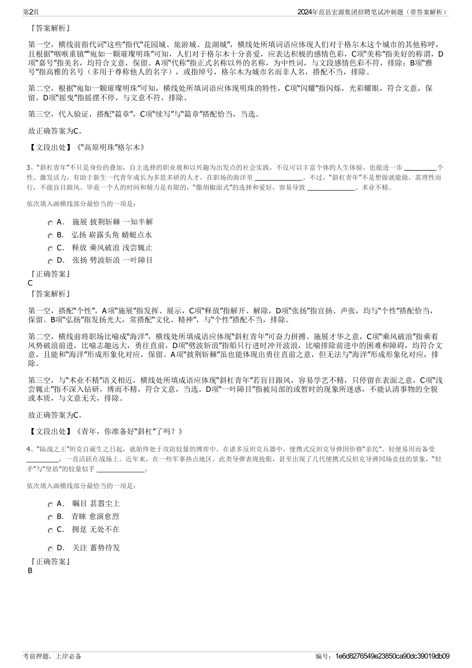 2024年范县宏源集团招聘笔试冲刺题（带答案解析）_第2页