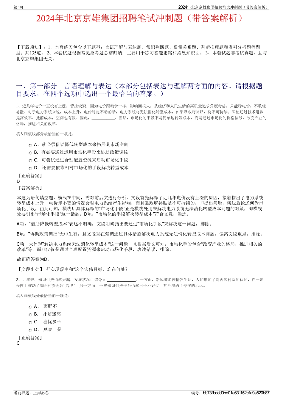 2024年北京京雄集团招聘笔试冲刺题(带答案解析)_第1页