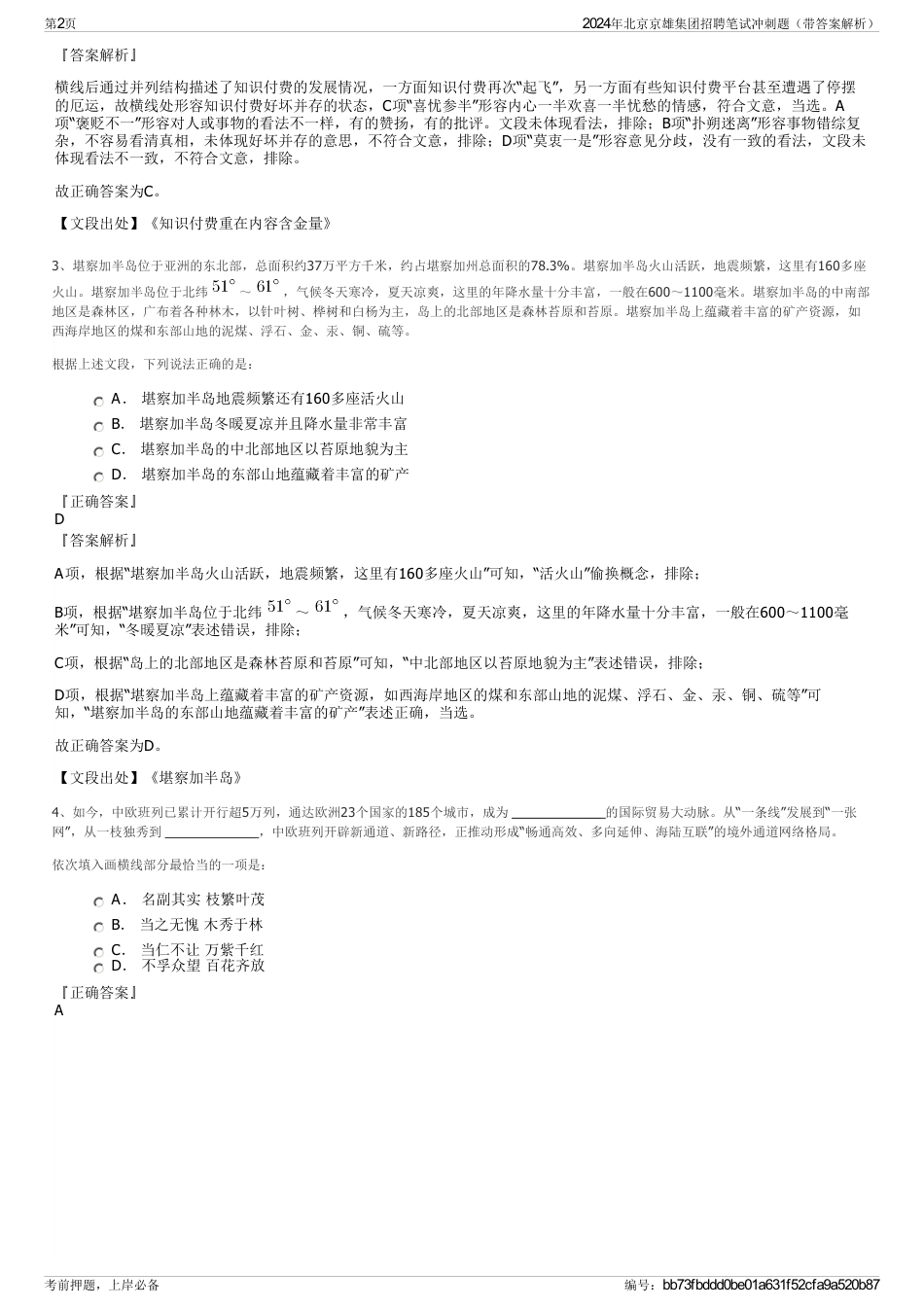 2024年北京京雄集团招聘笔试冲刺题(带答案解析)_第2页