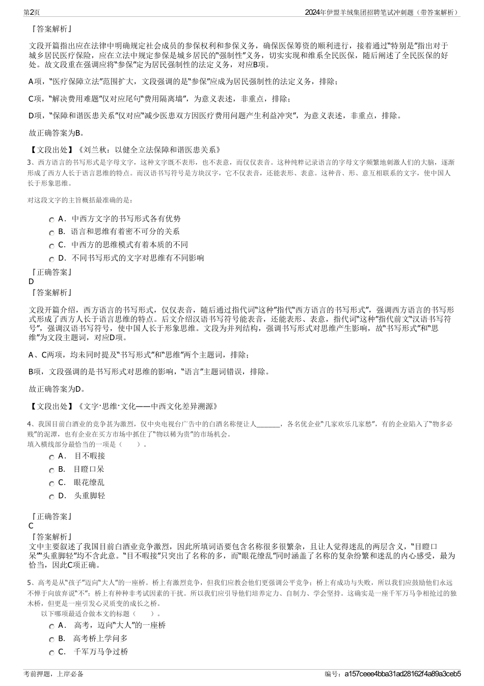 2024年伊盟羊绒集团招聘笔试冲刺题（带答案解析）_第2页