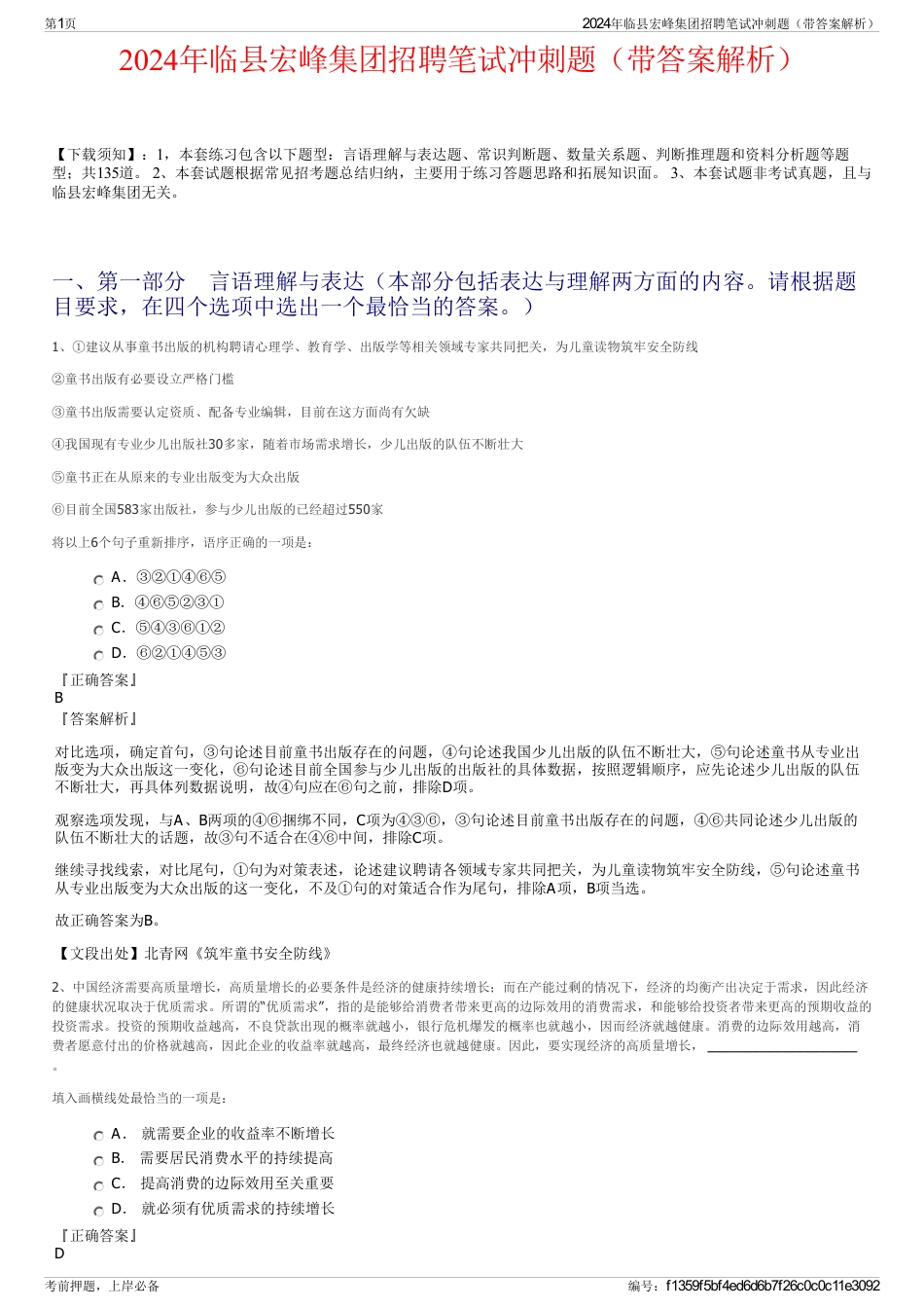 2024年临县宏峰集团招聘笔试冲刺题（带答案解析）_第1页