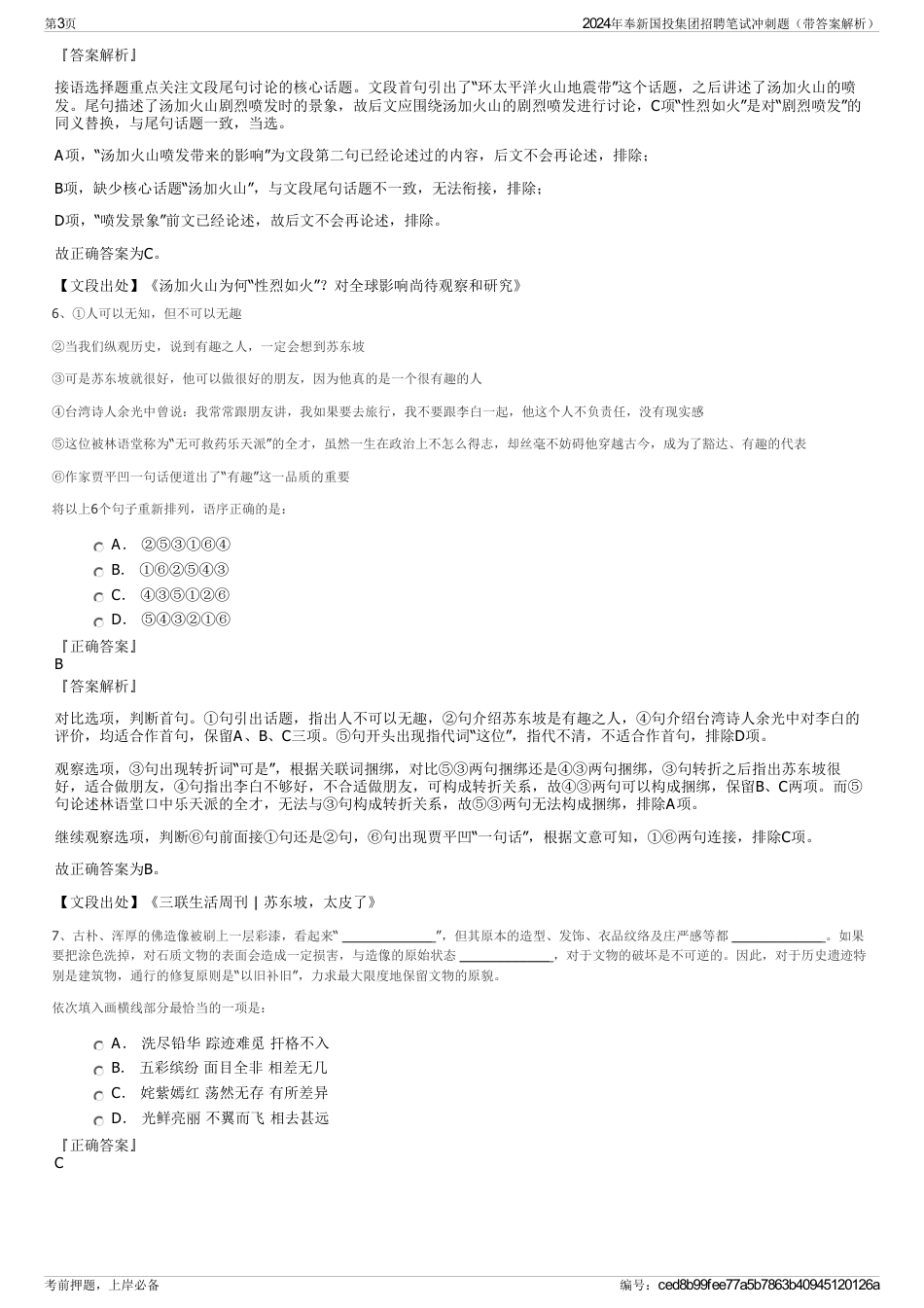 2024年奉新国投集团招聘笔试冲刺题（带答案解析）_第3页