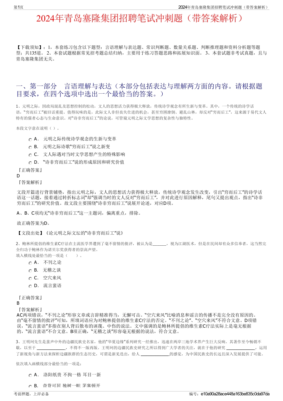 2024年青岛塞隆集团招聘笔试冲刺题（带答案解析）_第1页