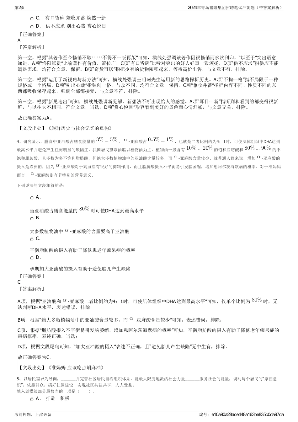 2024年青岛塞隆集团招聘笔试冲刺题（带答案解析）_第2页