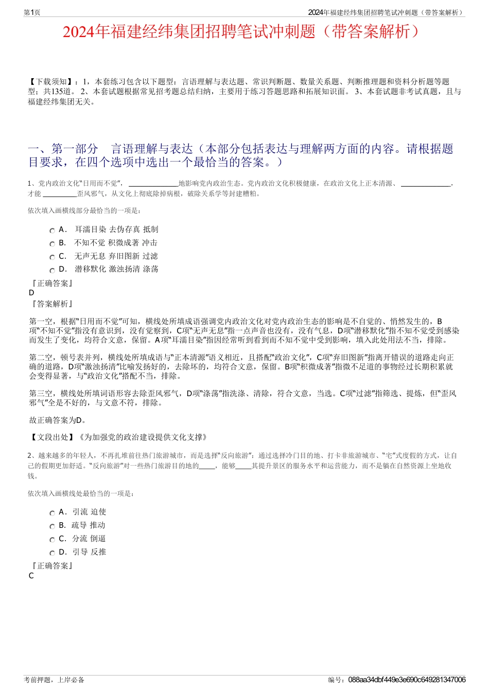 2024年福建经纬集团招聘笔试冲刺题（带答案解析）_第1页