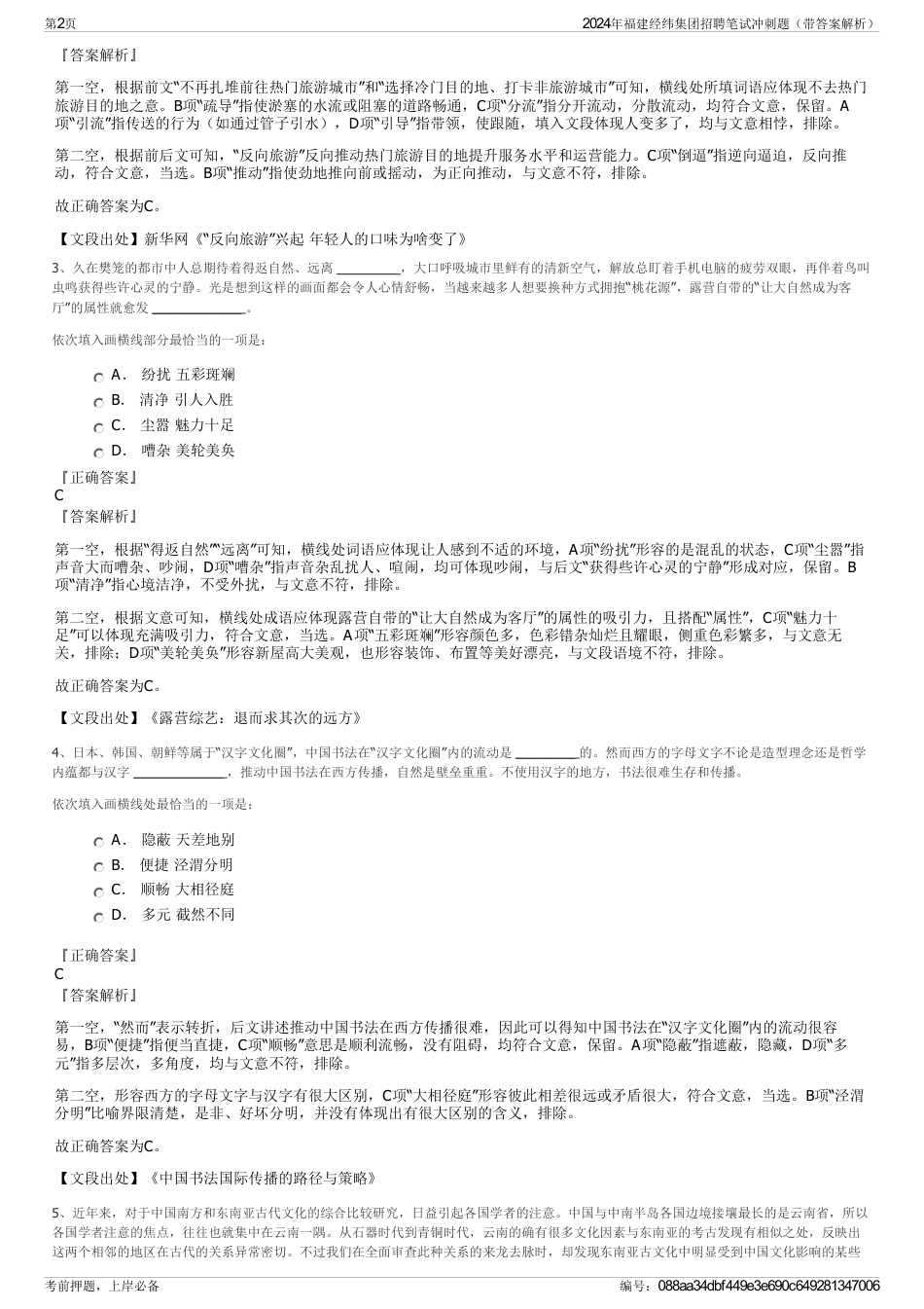 2024年福建经纬集团招聘笔试冲刺题（带答案解析）_第2页