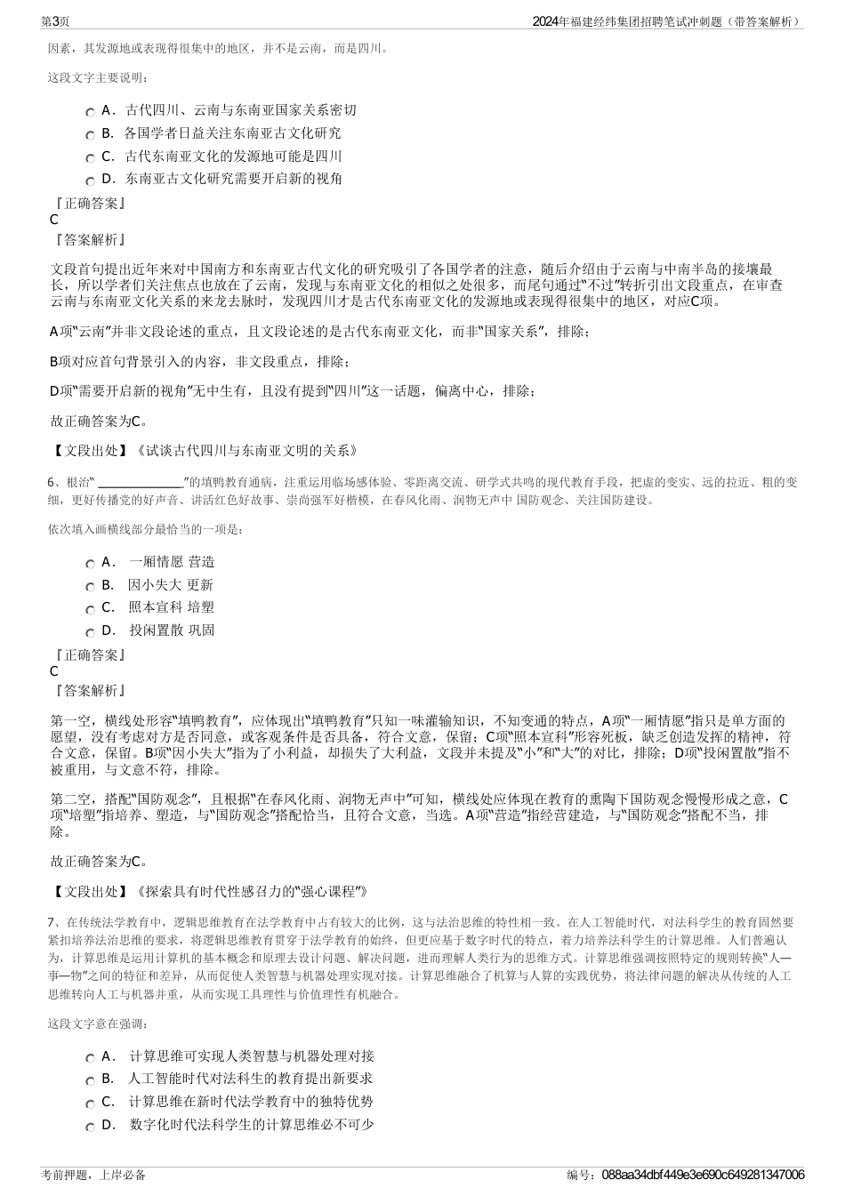 2024年福建经纬集团招聘笔试冲刺题（带答案解析）_第3页