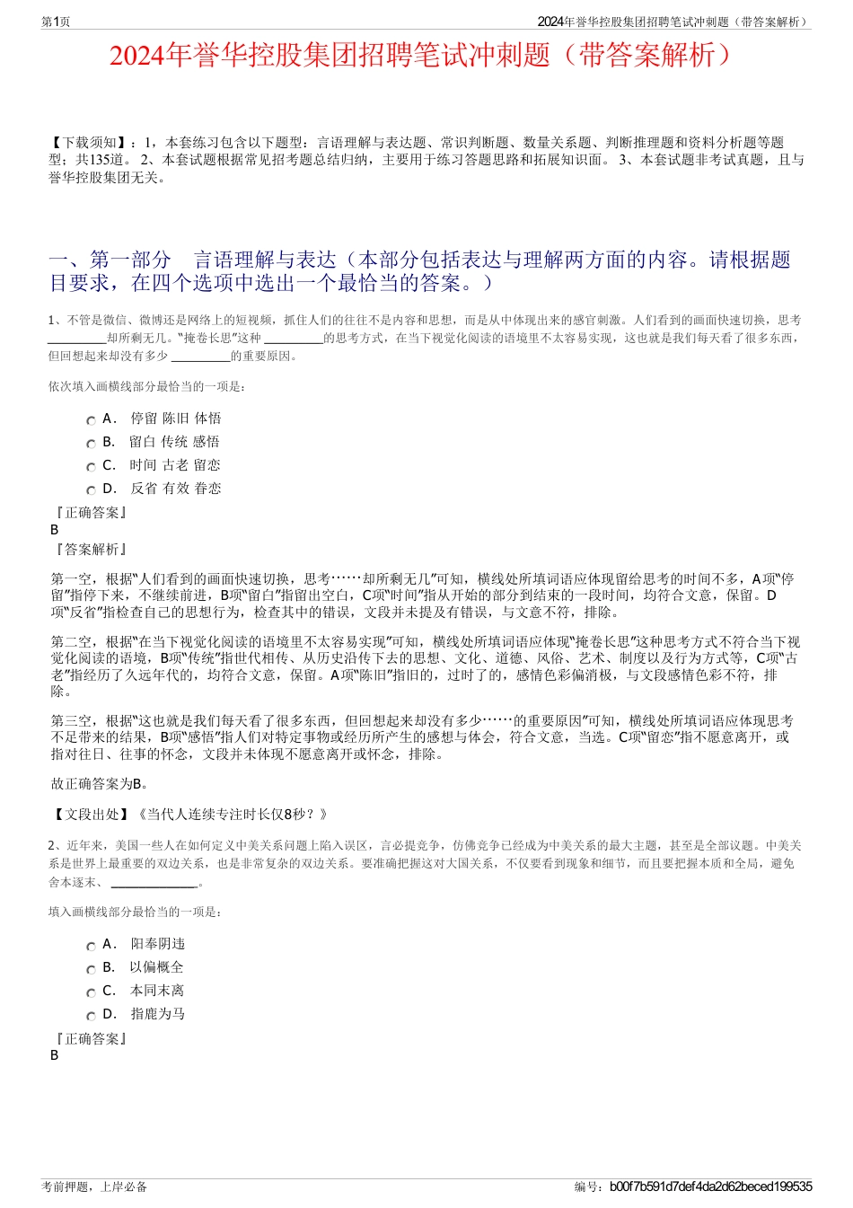 2024年誉华控股集团招聘笔试冲刺题（带答案解析）_第1页