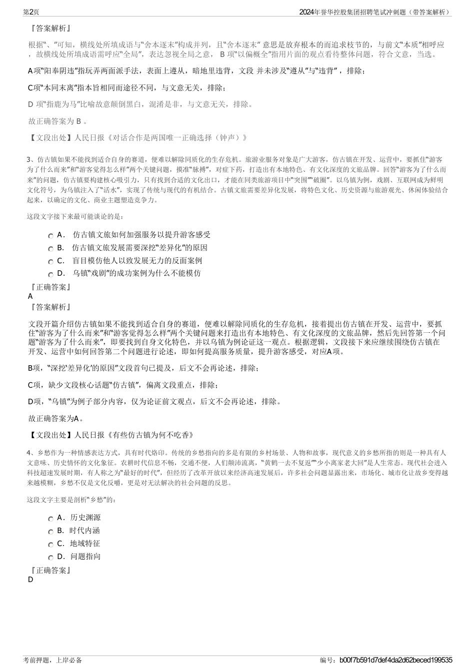 2024年誉华控股集团招聘笔试冲刺题（带答案解析）_第2页