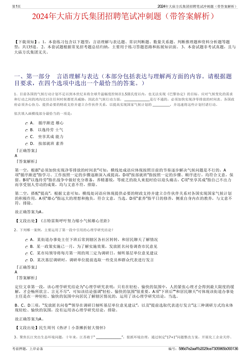 2024年大庙方氏集团招聘笔试冲刺题（带答案解析）_第1页