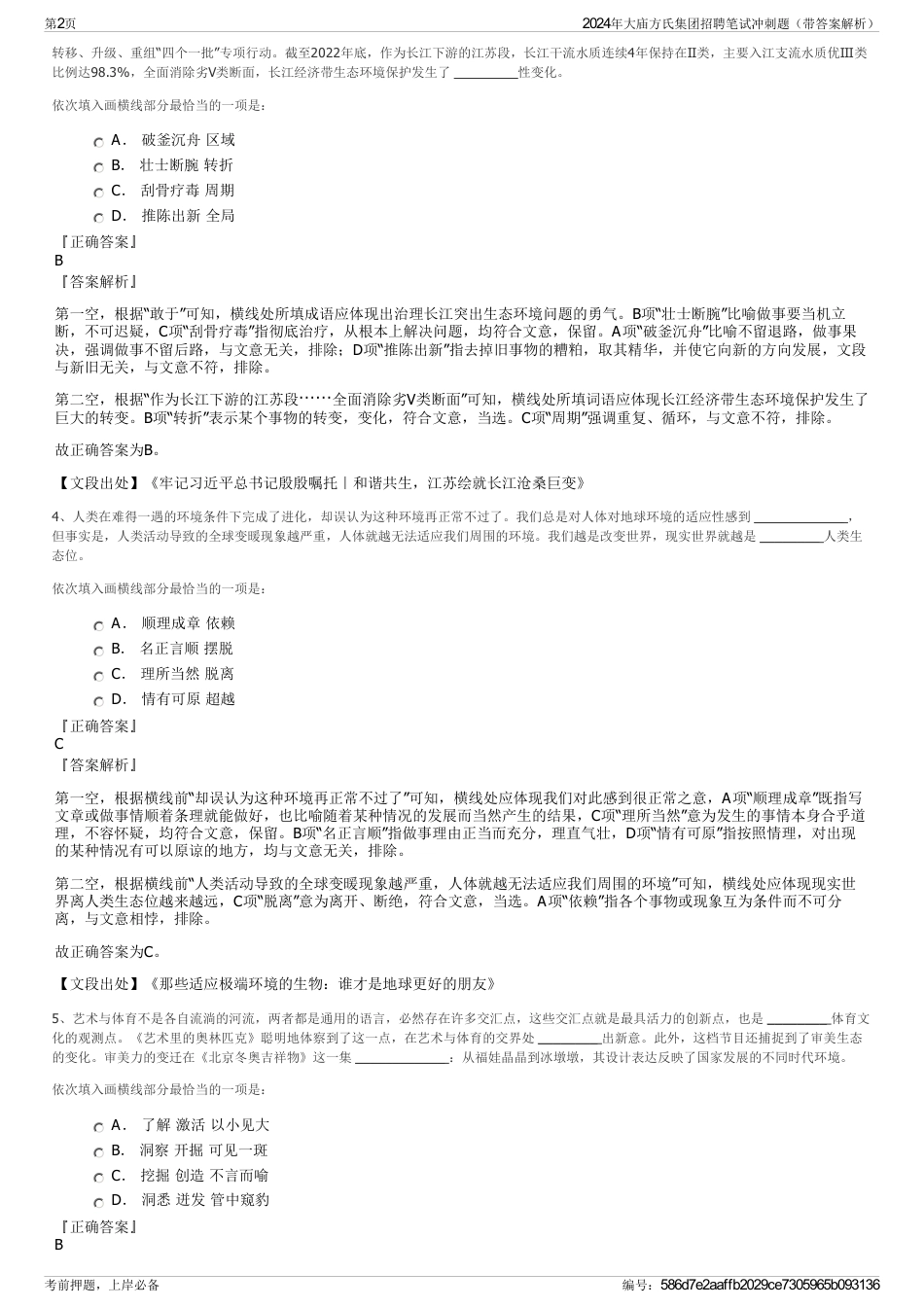 2024年大庙方氏集团招聘笔试冲刺题（带答案解析）_第2页