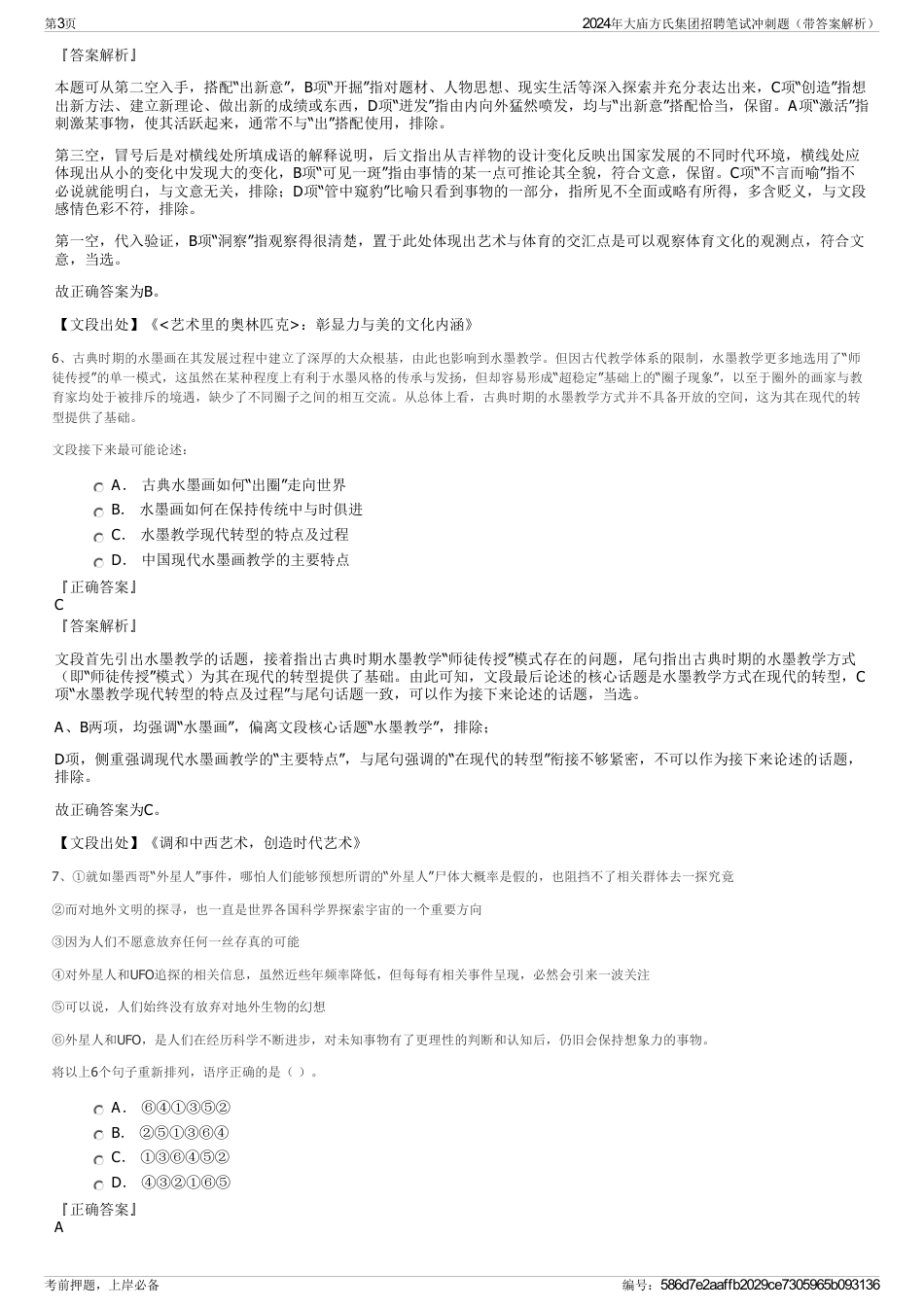 2024年大庙方氏集团招聘笔试冲刺题（带答案解析）_第3页