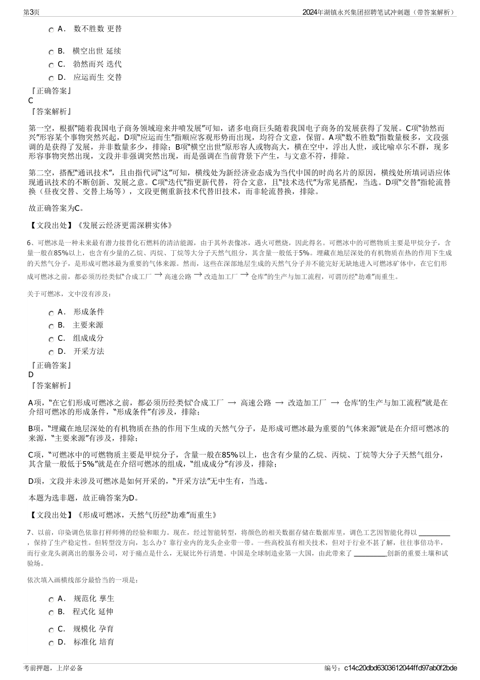 2024年湖镇永兴集团招聘笔试冲刺题（带答案解析）_第3页