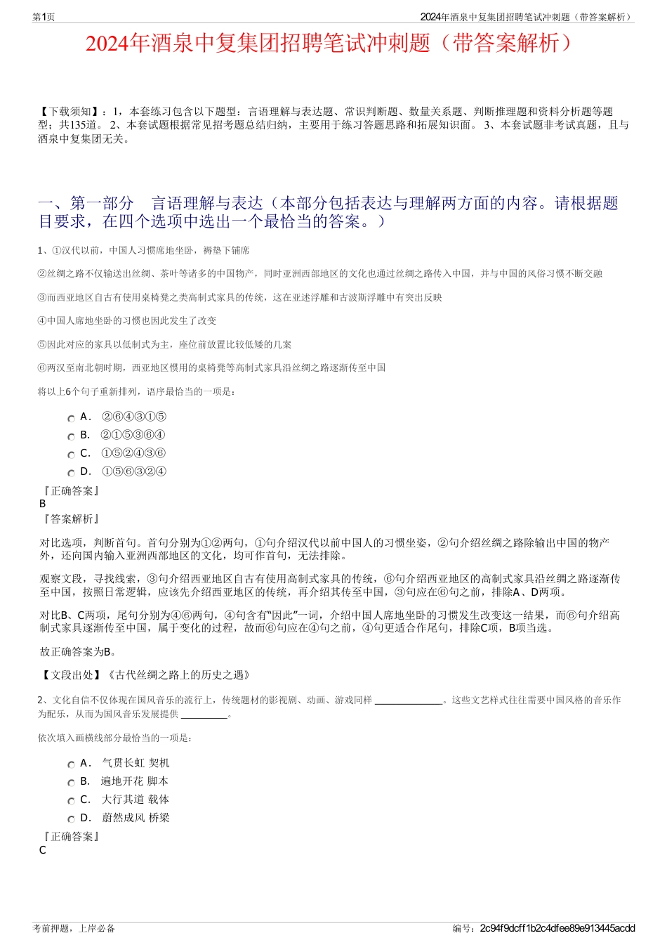2024年酒泉中复集团招聘笔试冲刺题（带答案解析）_第1页