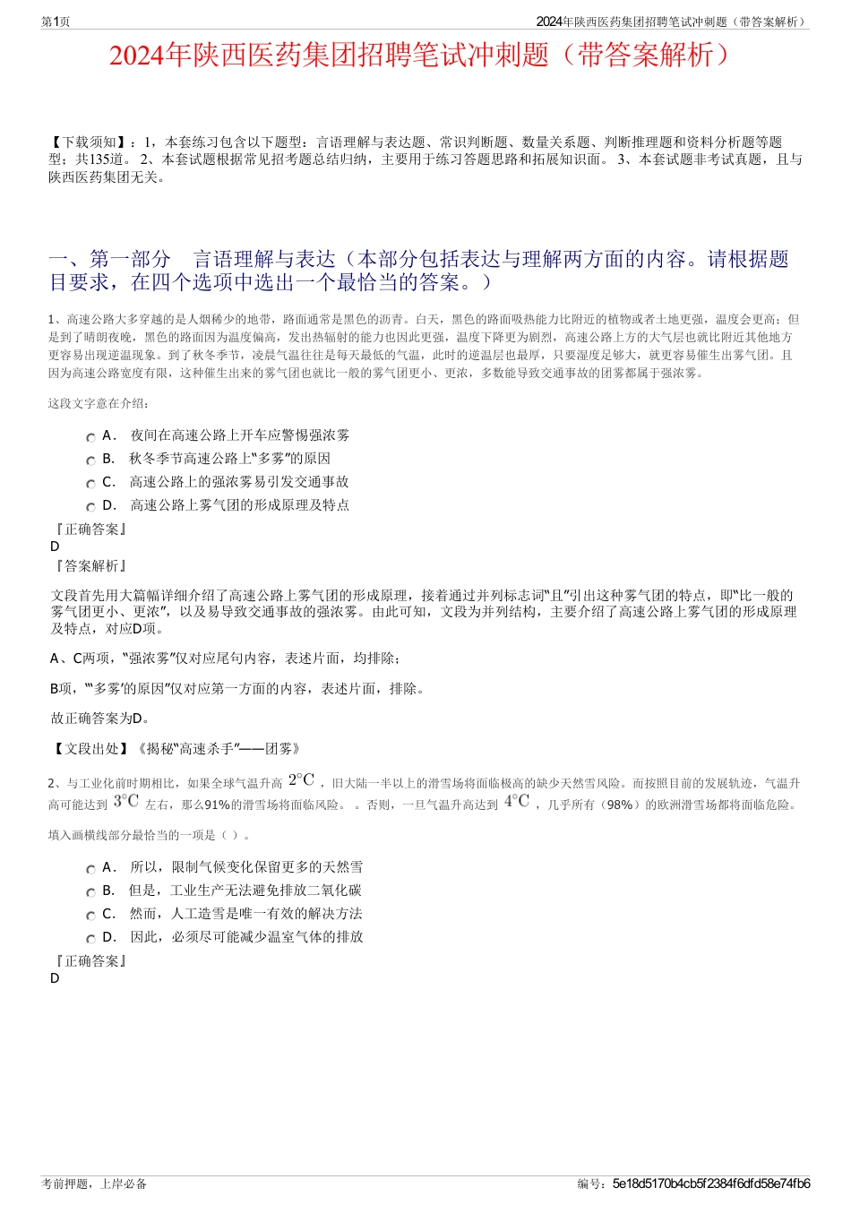 2024年陕西医药集团招聘笔试冲刺题（带答案解析）_第1页