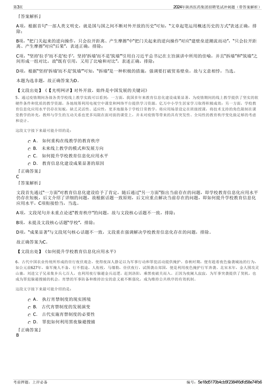 2024年陕西医药集团招聘笔试冲刺题（带答案解析）_第3页