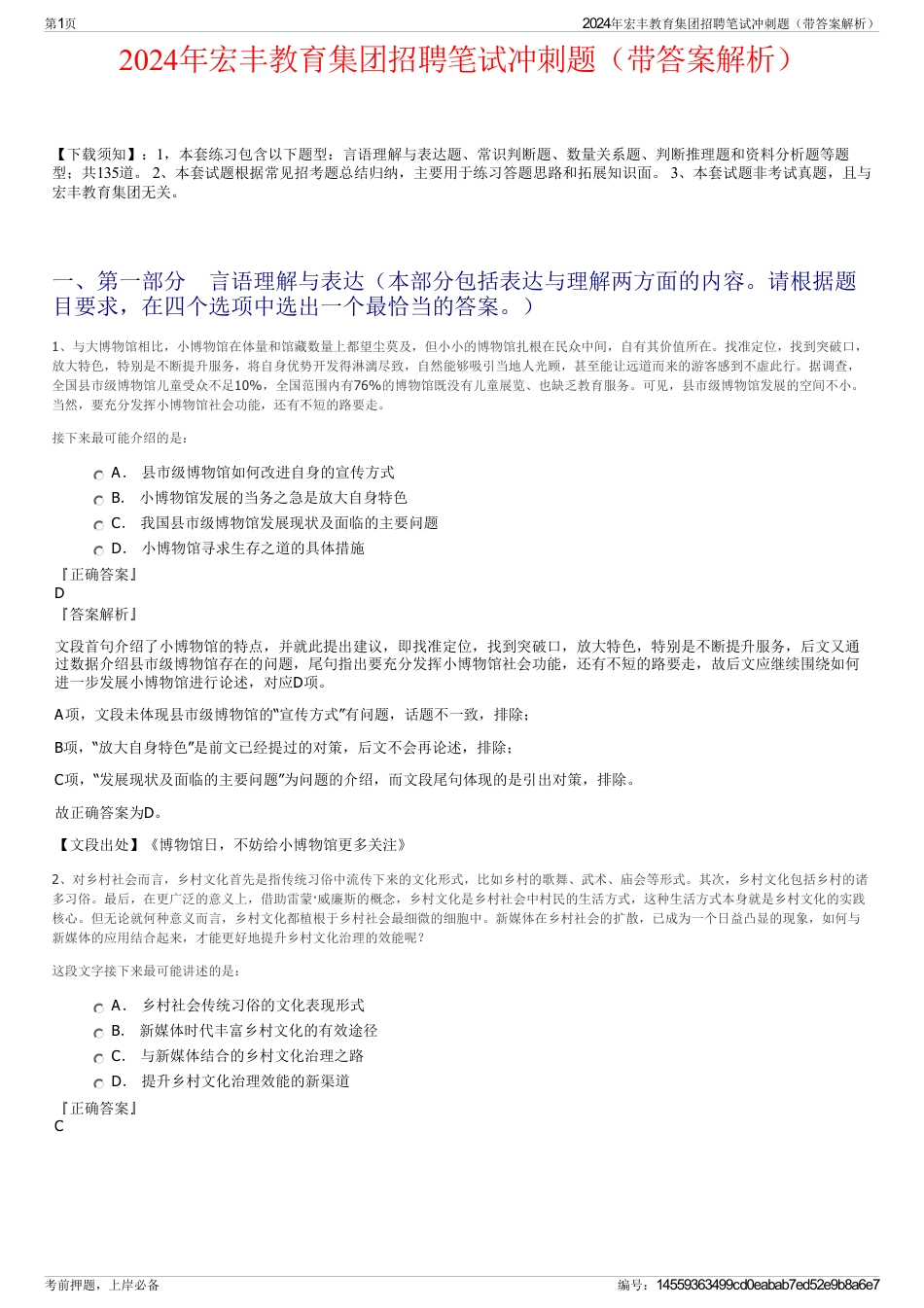 2024年宏丰教育集团招聘笔试冲刺题（带答案解析）_第1页