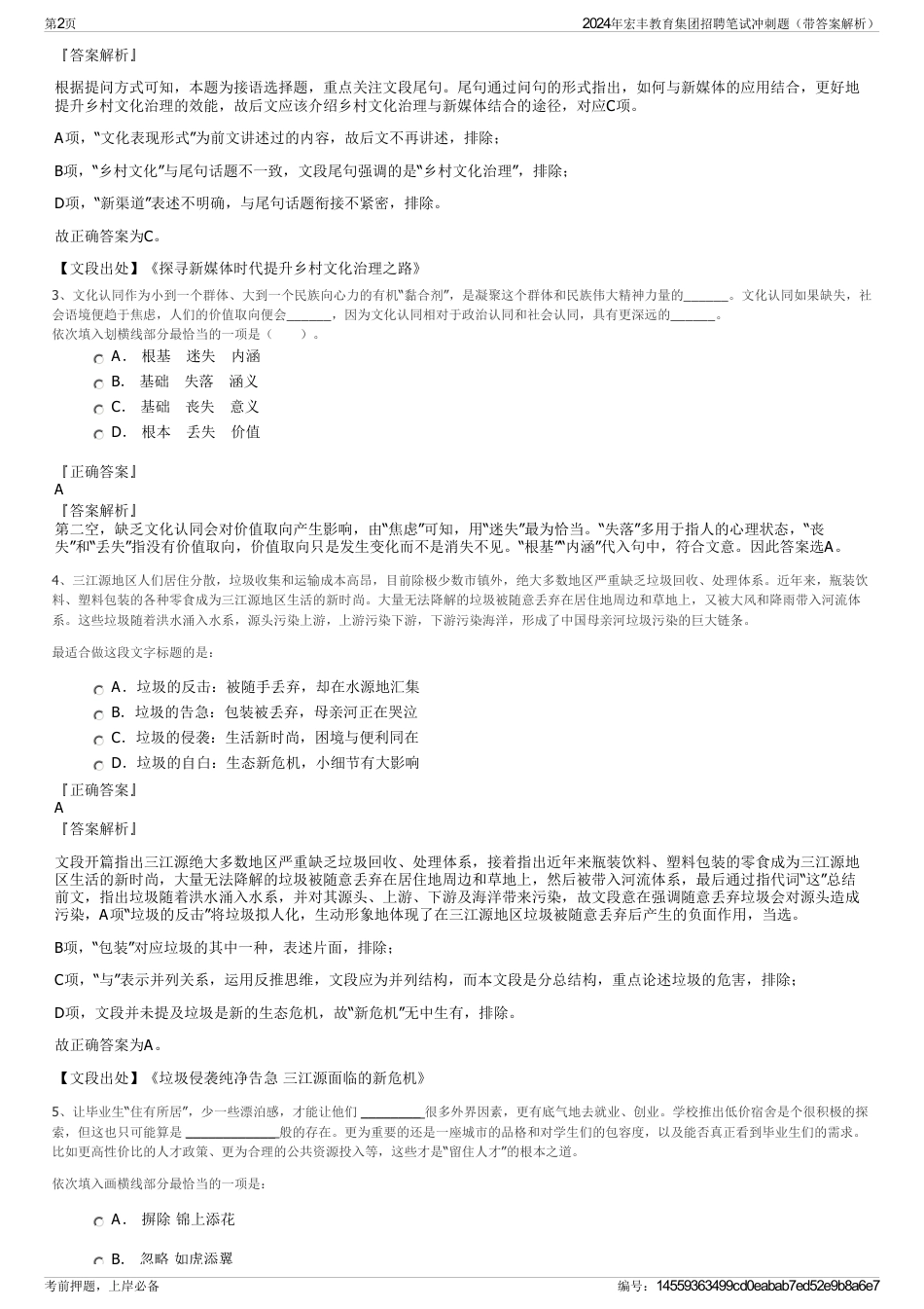 2024年宏丰教育集团招聘笔试冲刺题（带答案解析）_第2页