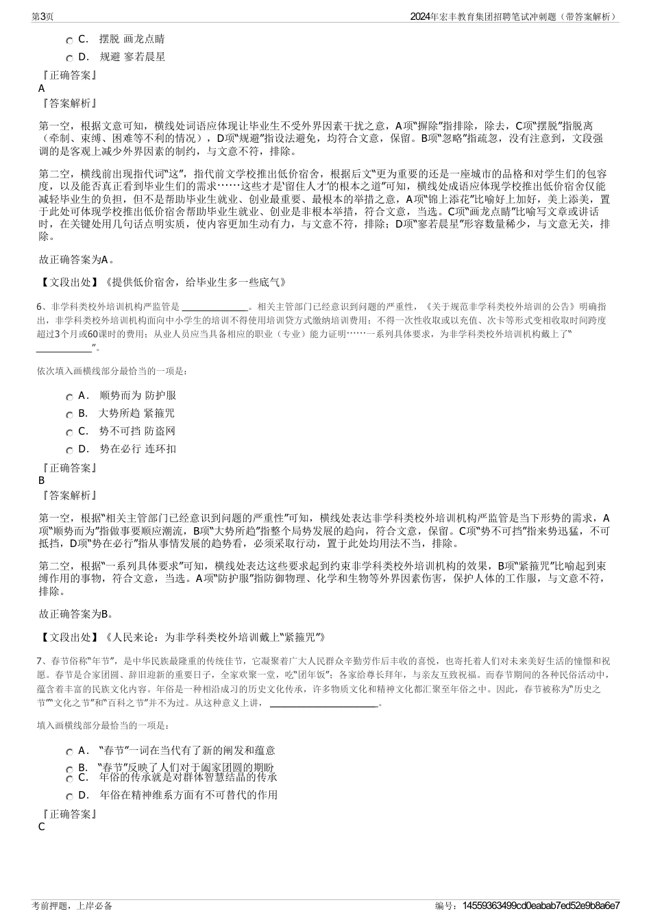 2024年宏丰教育集团招聘笔试冲刺题（带答案解析）_第3页