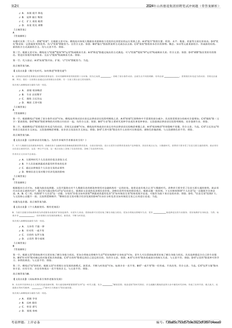 2024年山西德道集团招聘笔试冲刺题（带答案解析）_第2页