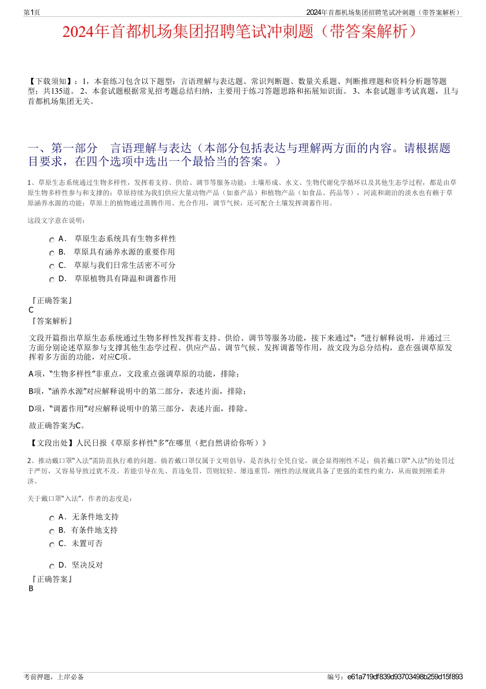 2024年首都机场集团招聘笔试冲刺题（带答案解析）_第1页