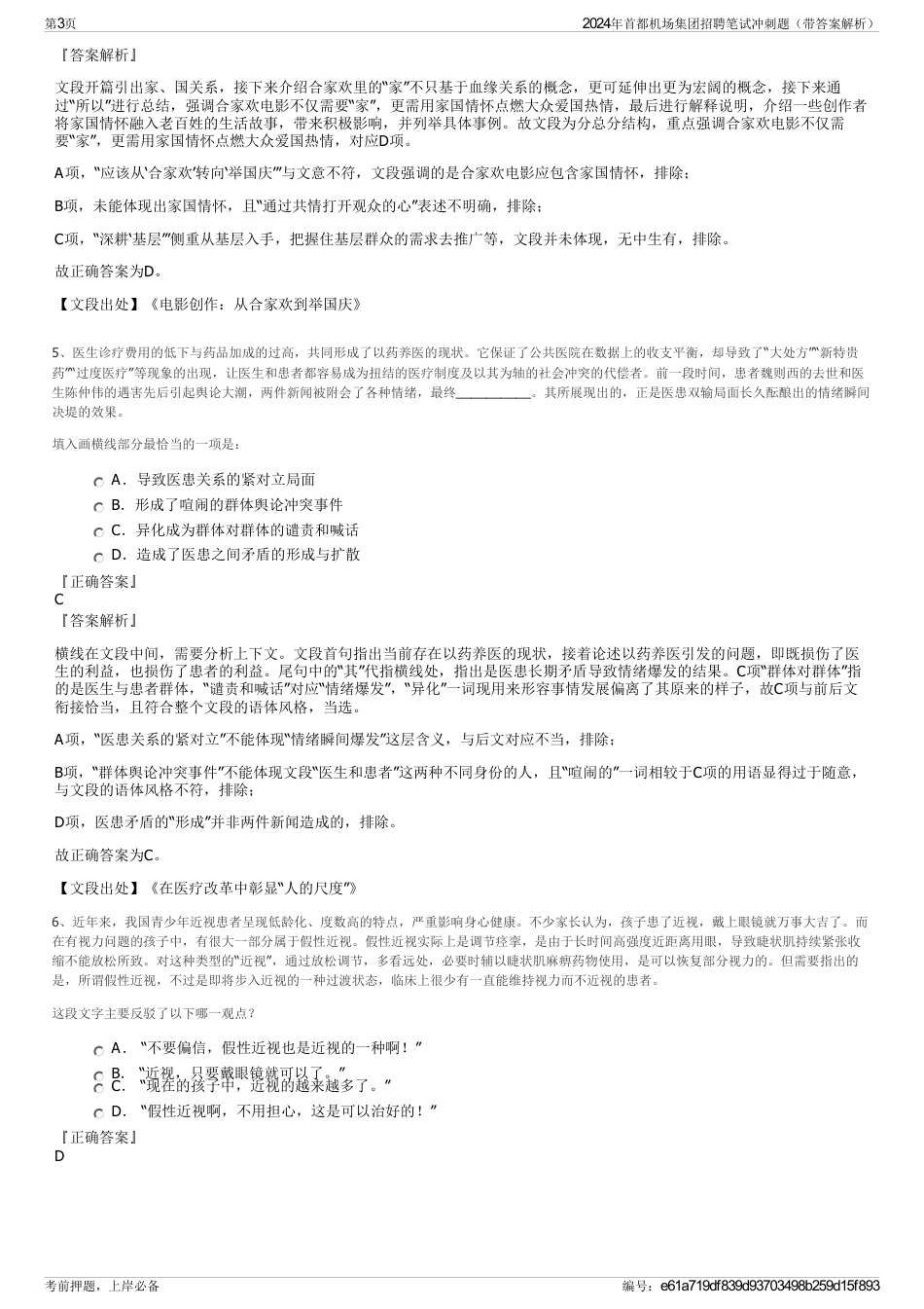 2024年首都机场集团招聘笔试冲刺题（带答案解析）_第3页